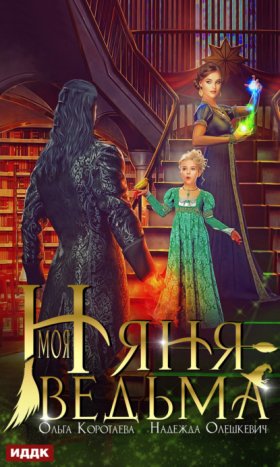 Обложка книги „Моя няня – ведьма“