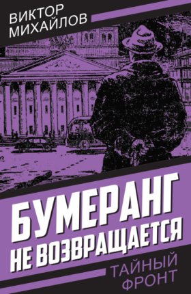 Тайный фронт
