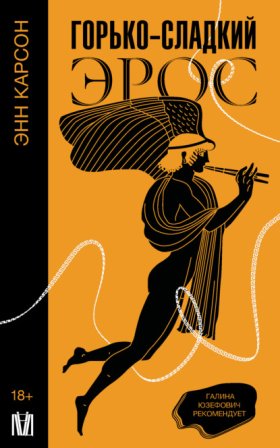 Обложка книги „Горько-сладкий эрос“