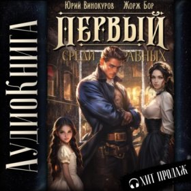 Обложка книги „Первый среди равных. Книга II“