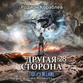Обложка книги „Другая Сторона. Том 28. Погружение“