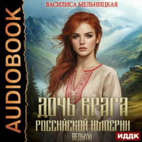Обложка книги „Дочь врага Российской империи. Книга 4. Ведьма“