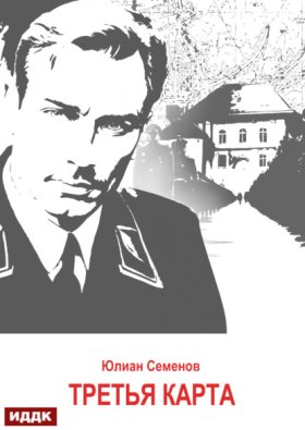 Обложка книги „Исаев-Штирлиц. Книга 6. Третья карта“