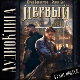 Обложка книги „Первый среди равных. Книга III“