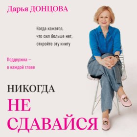 Обложка книги „Никогда не сдавайся“