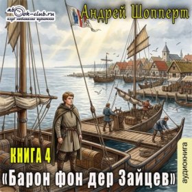 Обложка книги „Барон фон дер Зайцев. Книга 4“