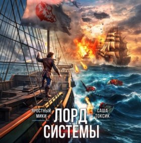 Обложка книги „Лорд Системы 23“