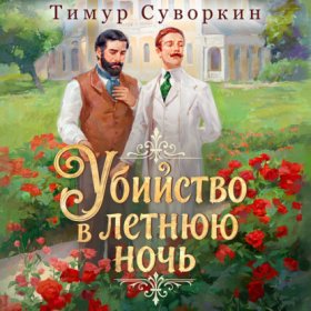 Обложка книги „Убийство в летнюю ночь“