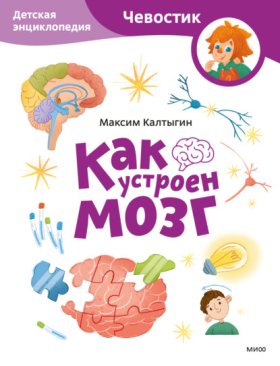 Детские энциклопедии с Чевостиком