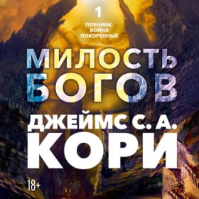 Обложка книги „Пленник. Война покоренных. Книга 1. Милость богов“