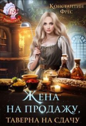Обложка книги „Жена на продажу, таверна на сдачу“