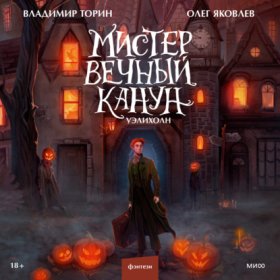 Мистер Вечный Канун