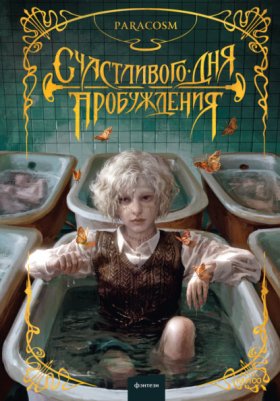 Обложка книги „Счастливого дня пробуждения“