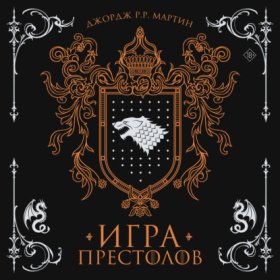Обложка книги „Игра престолов“
