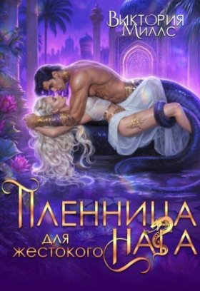 Обложка книги „Пленница для жестокого Нага“
