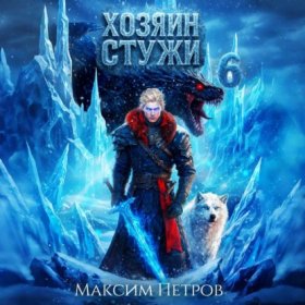 Обложка книги „Хозяин Стужи. Том 6“