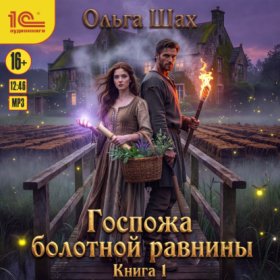 Госпожа болотной равнины