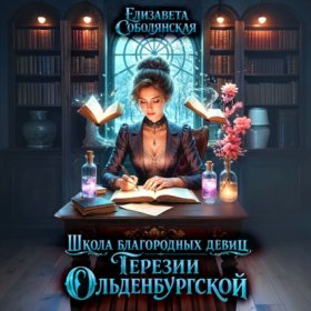 Обложка книги „Школа благородных девиц Терезии Ольденбургской“