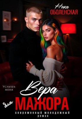 Обложка книги „Вера для мажора. Услышь меня“