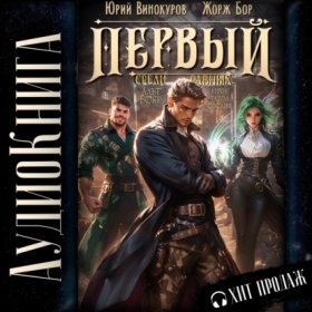 Обложка книги „Первый среди равных. Книга V“