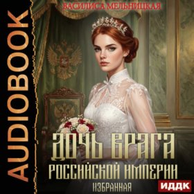 Обложка книги „Дочь врага Российской империи. Книга 5. Избранная“