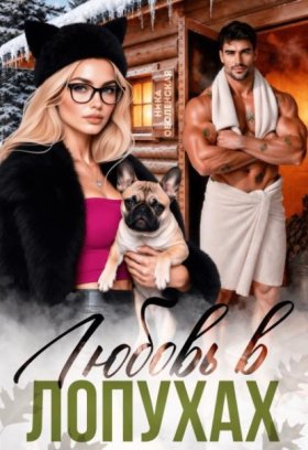 Обложка книги „Любовь в Лопухах“