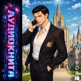 Обложка книги „Романов. Том 10“
