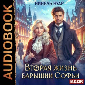 Обложка книги „Вторая жизнь барышни Софьи“