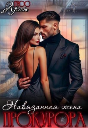Обложка книги „Навязанная жена прокурора“
