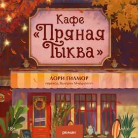 Обложка книги „Кафе «Пряная тыква»“