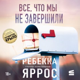 Обложка книги „Все, что мы не завершили“