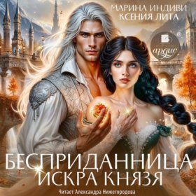 Обложка книги „Бесприданница. Искра князя“