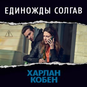 Единожды солгав