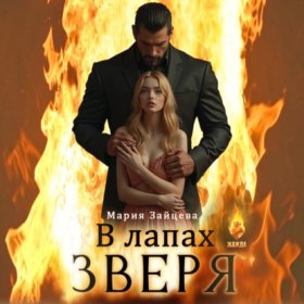 Обложка книги „В лапах зверя“