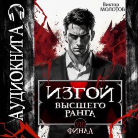 Обложка книги „Изгой Высшего Ранга VIII“