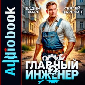 Обложка книги „Главный инженер 2“