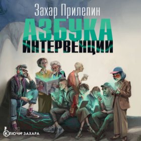 Обложка книги „Азбука интервенции“