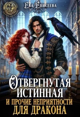 Обложка книги „Отвергнутая истинная и прочие неприятности для дракона“