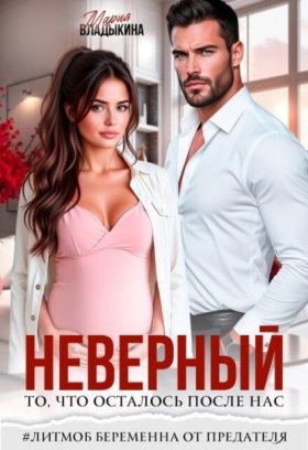 Обложка книги „Неверный. То, что осталось после нас“