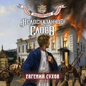 Обложка книги „Недосказанное слово“