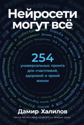 Обложка книги „Нейросети могут всё: 254 универсальных промта для счастливой, здоровой и яркой жизни“