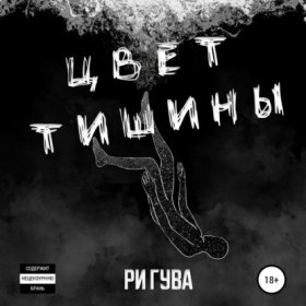 Обложка книги „Цвет тишины. Сборник“