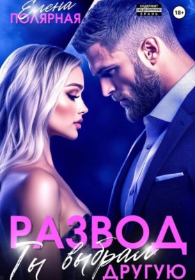 Обложка книги „Развод. Ты выбрал другую“