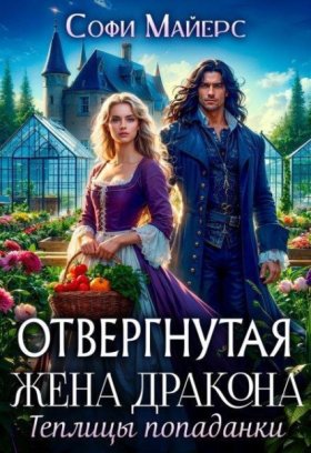 Обложка книги „Отвергнутая жена дракона.Теплицы попаданки“