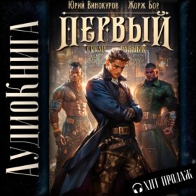 Обложка книги „Первый среди равных. Книга VI“