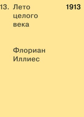 Обложка книги „1913. Лето целого века“