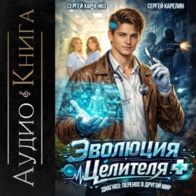 Обложка книги „Эволюция целителя“