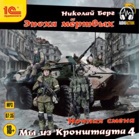 Обложка книги „Мы из Кронштадта 4“