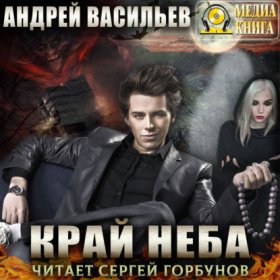 Обложка книги „Край неба“