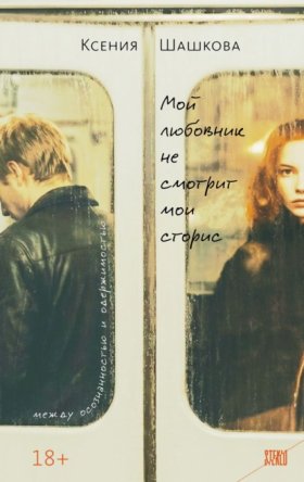 Обложка книги „Мой любовник не смотрит мои сторис“